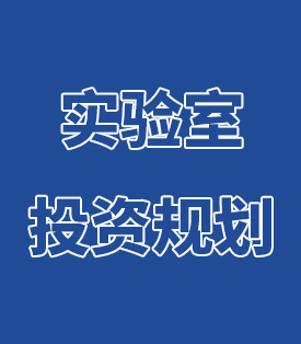 實驗室投資 與規(guī)劃