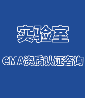 實驗室CMA資質(zhì)認證咨詢